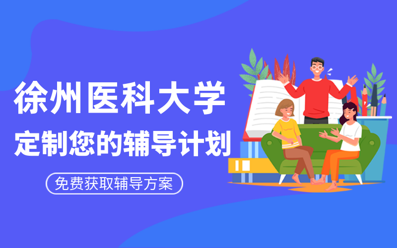 徐州医科大学考研辅导班