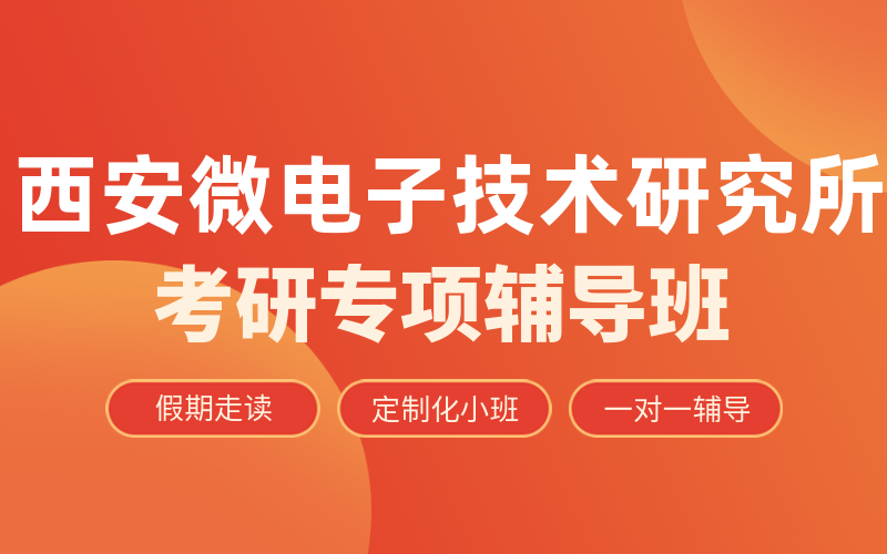 西安微电子技术研究所考研辅导班