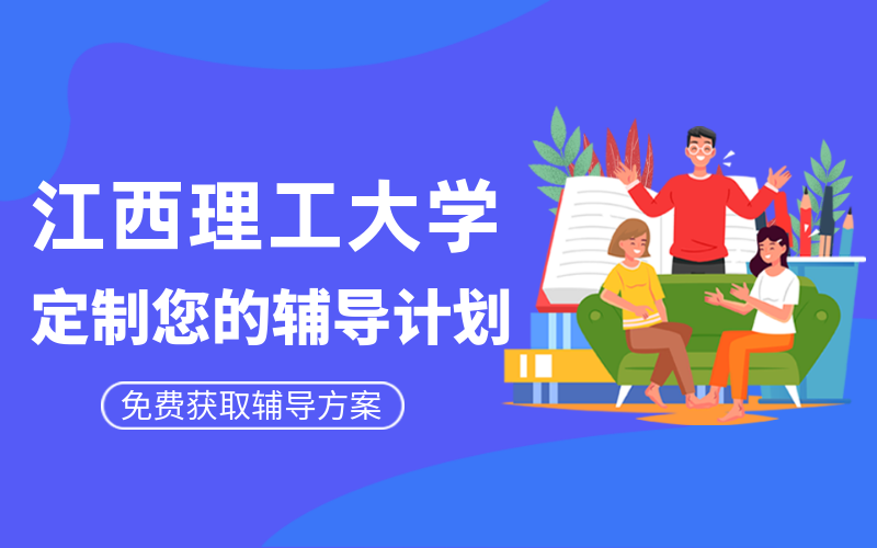 江西理工大学考研辅导班