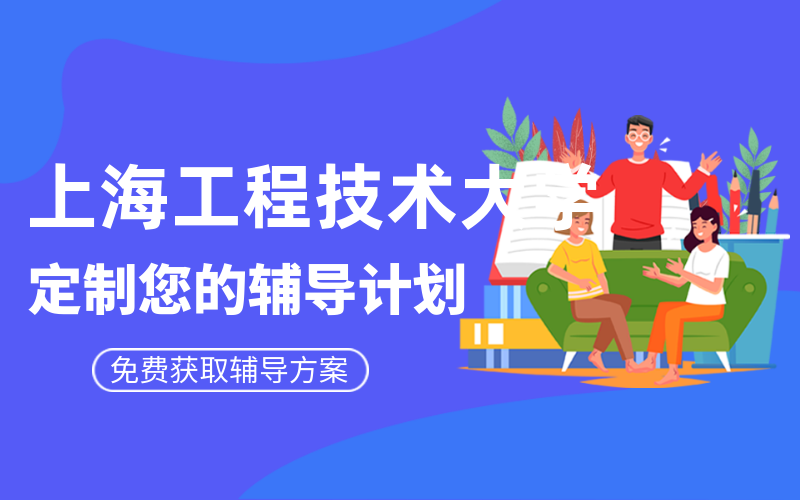 上海工程技术大学考研辅导班