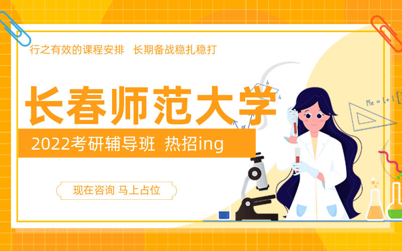 长春师范大学考研辅导班