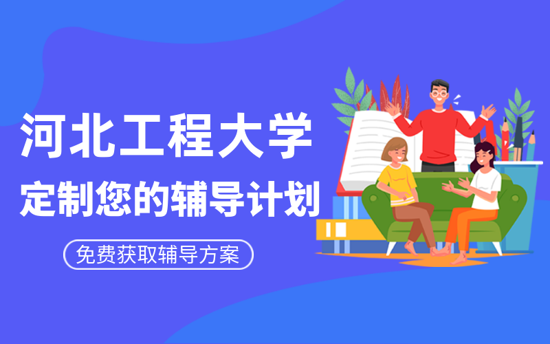 河北工程大学考研辅导班