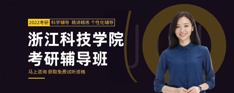 浙江科技学院考研辅导班