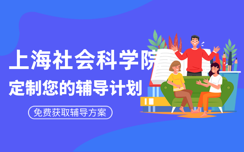 上海社会科学院考研辅导班