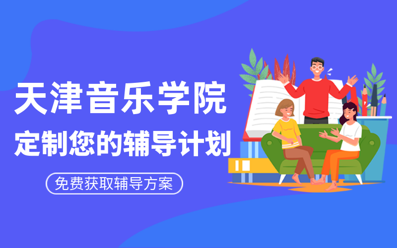 天津音乐学院考研辅导班