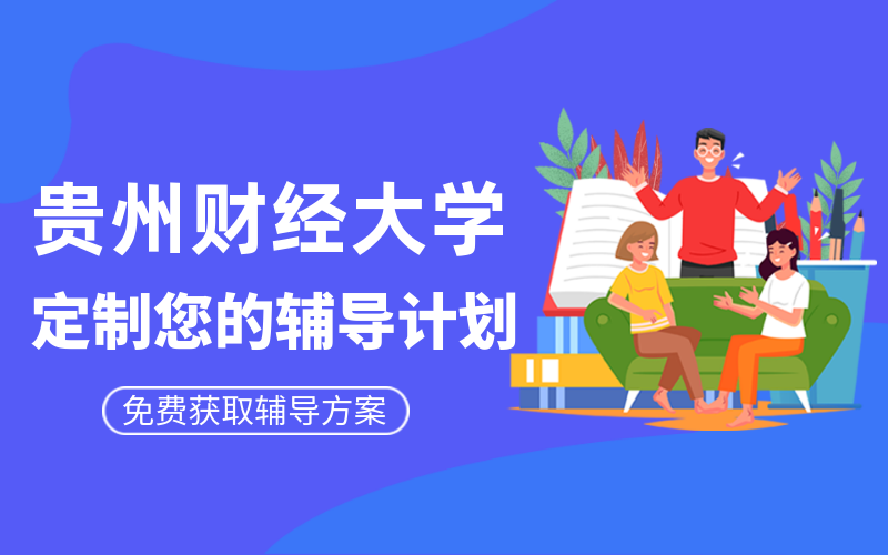 贵州财经大学考研辅导班