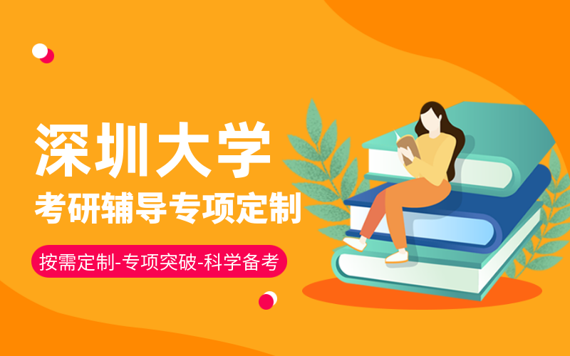 深圳大学考研辅导班