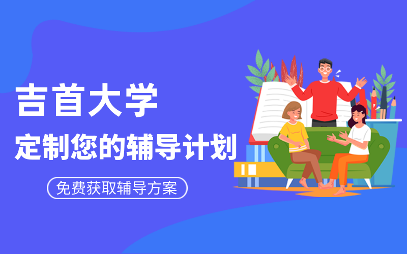 吉首大学考研辅导班