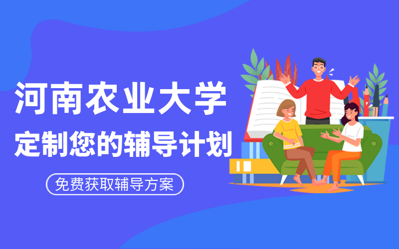 河南农业大学考研辅导班