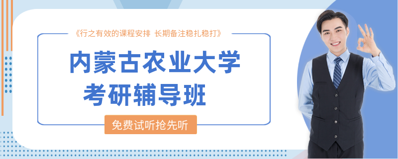 内蒙古农业大学考研辅导班