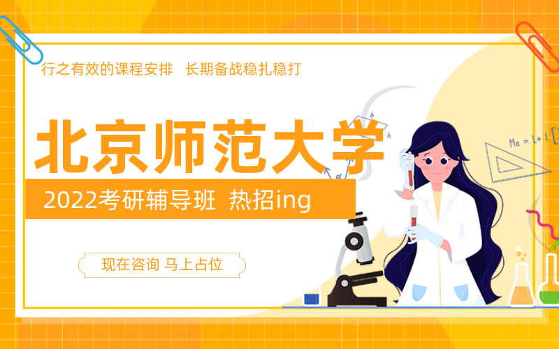 北京师范大学考研辅导班