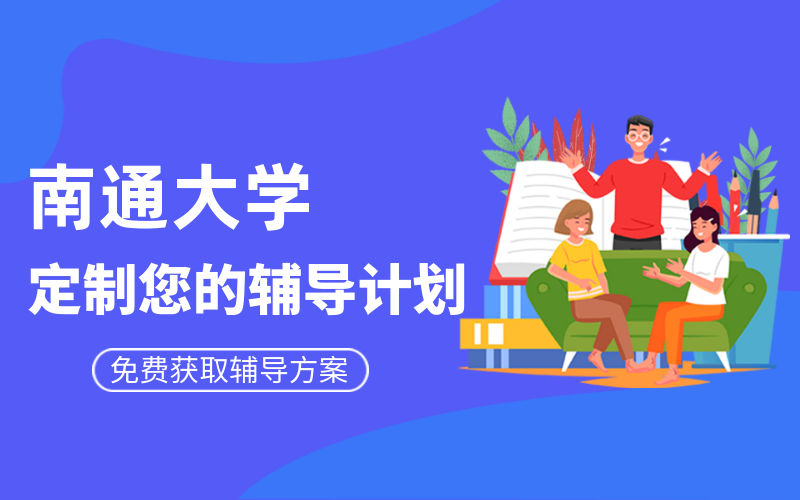 南通大学考研辅导班