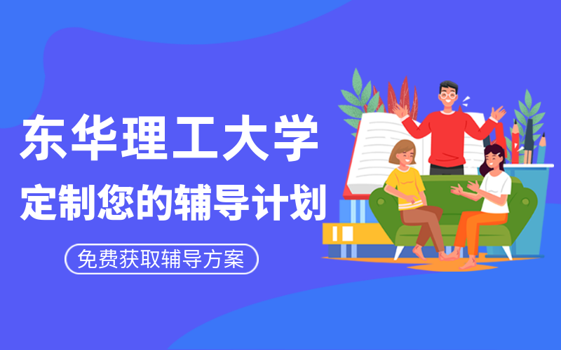 东华理工大学考研辅导班