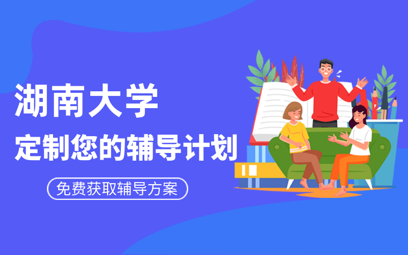 湖南大学考研辅导班