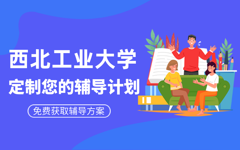 西北工业大学考研辅导班