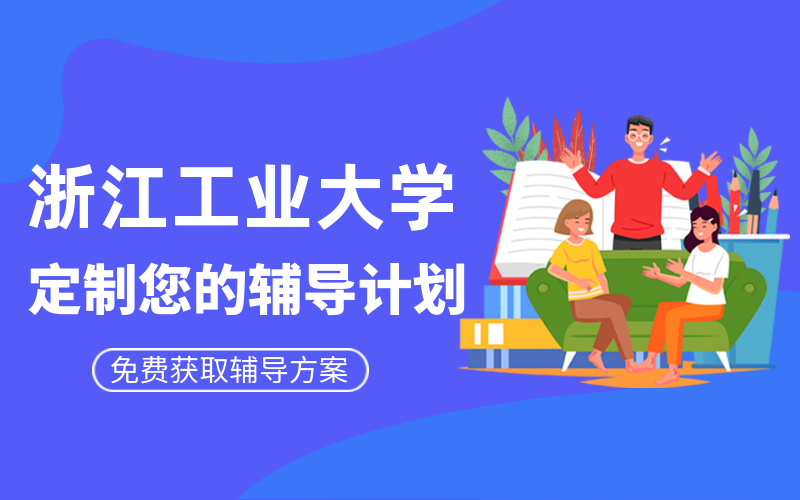 浙江工业大学考研辅导班