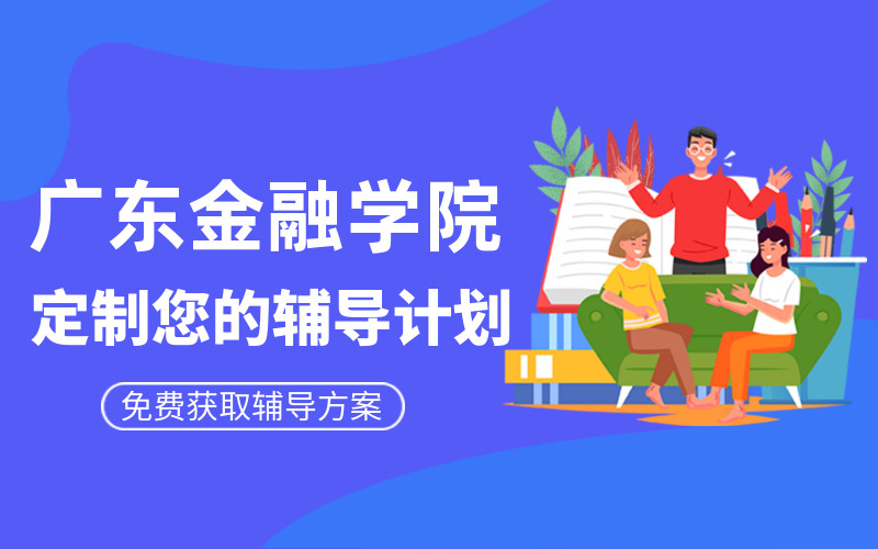 广东金融学院考研辅导班