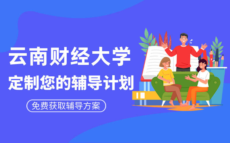 云南财经大学考研辅导班