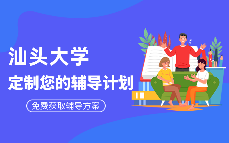 汕头大学考研辅导班