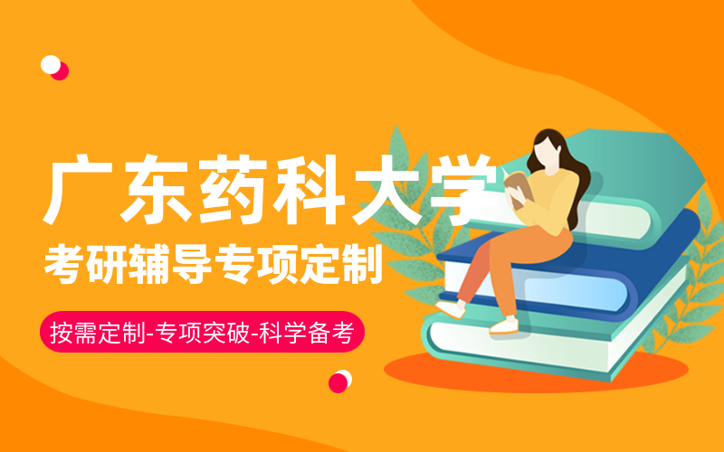 广东药科大学考研辅导班