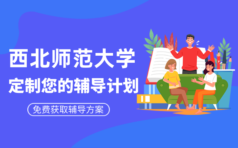 西北师范大学考研辅导班