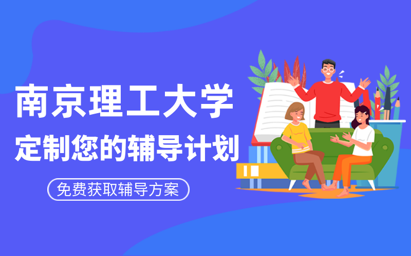 南京理工大学考研辅导班