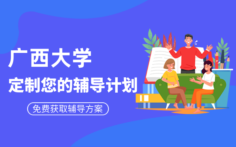 广西大学考研辅导班