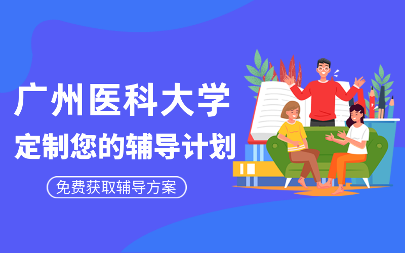 广州医科大学考研辅导班