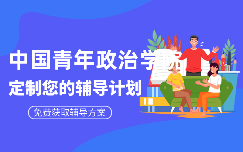 中国青年政治学院考研辅导班