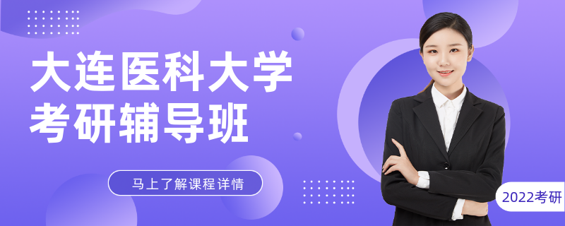 大连医科大学考研辅导班