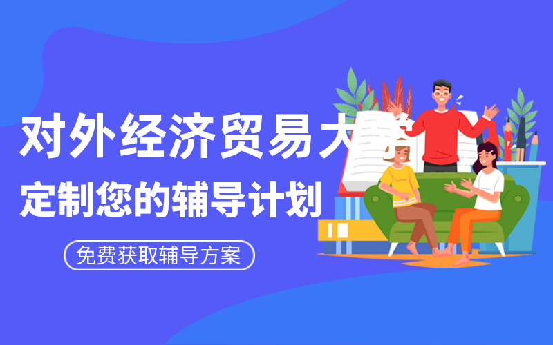 对外经济贸易大学考研辅导班