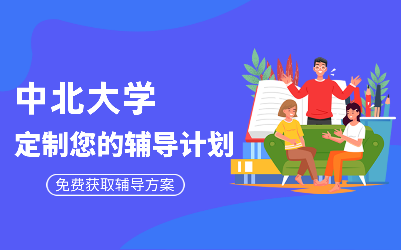 中北大学考研辅导班