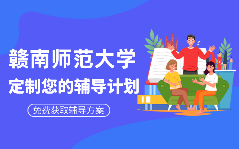 赣南师范大学考研辅导班