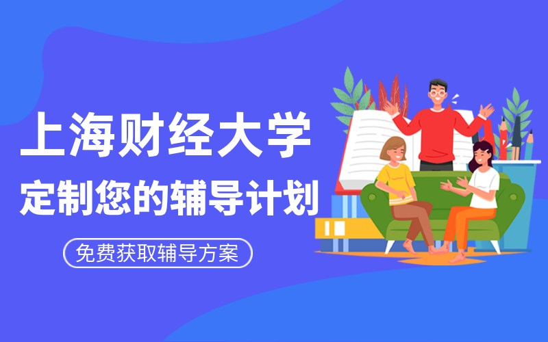 上海财经大学考研辅导班