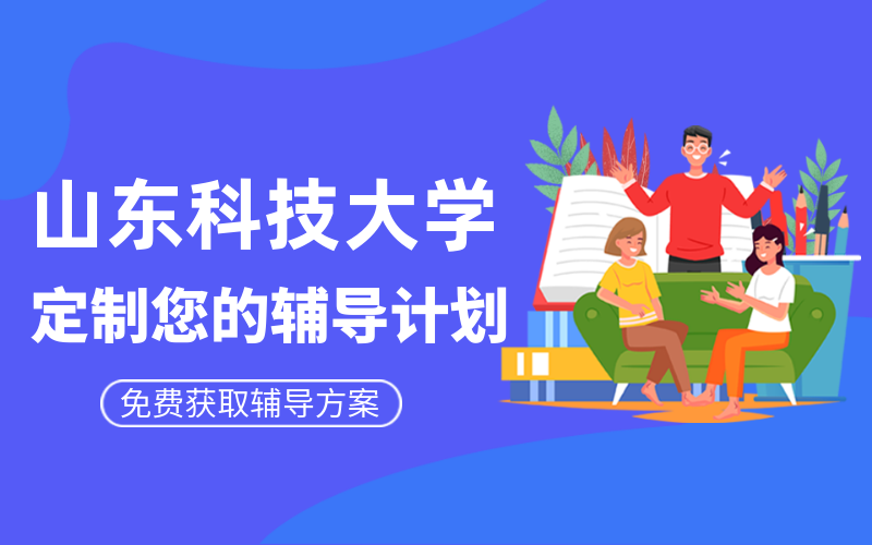 山东科技大学考研辅导班