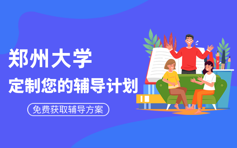 郑州大学考研辅导班