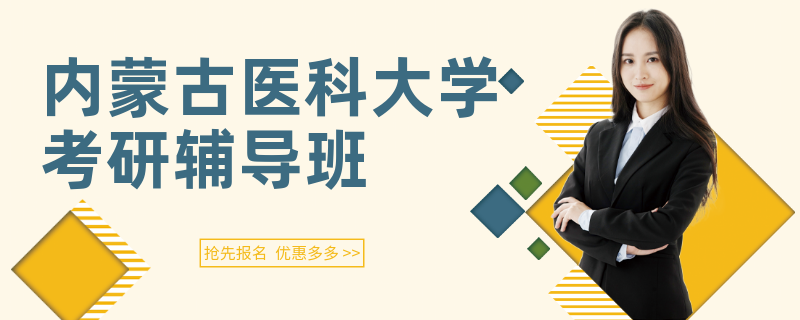 内蒙古医科大学 考研辅导班