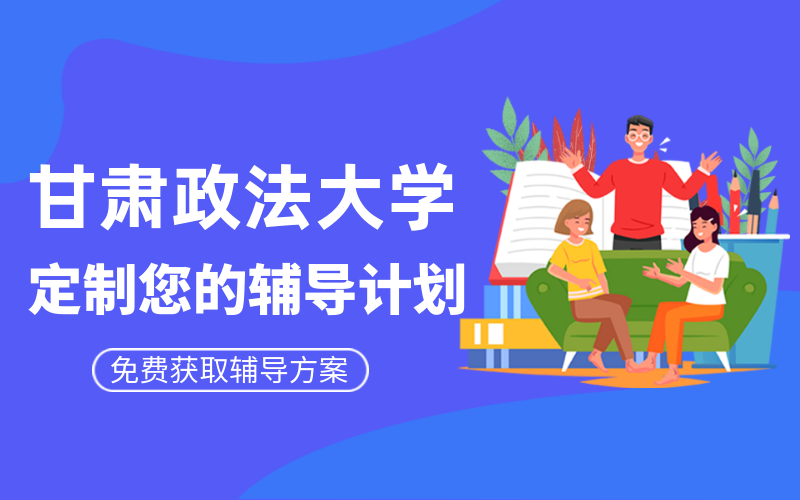 甘肃政法大学考研辅导班