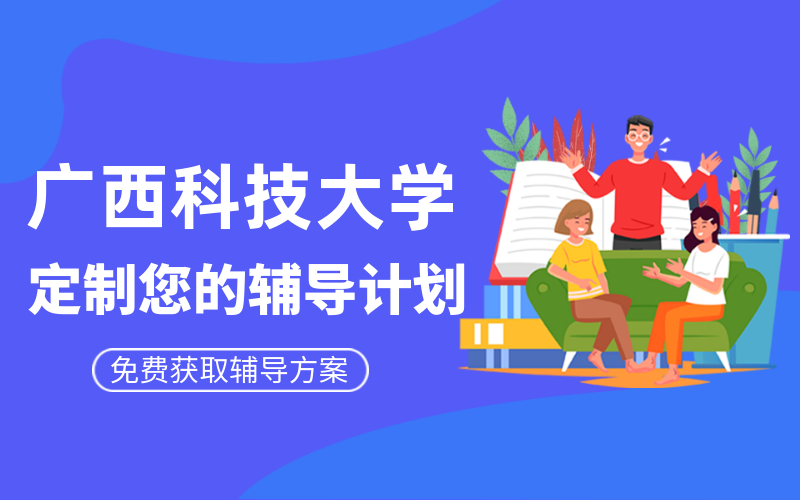 广西科技大学考研辅导班