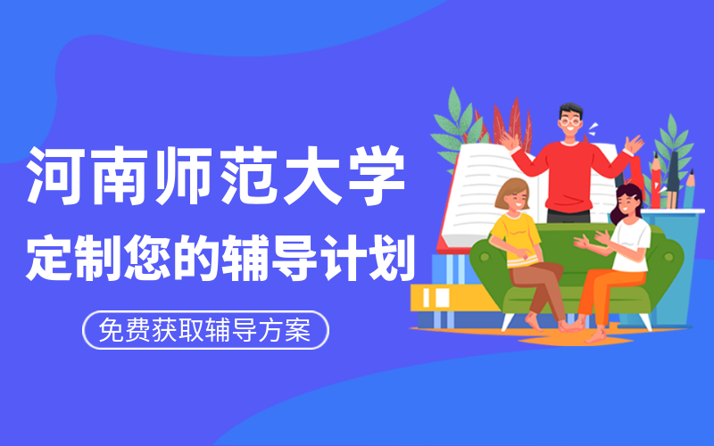 河南师范大学考研辅导班