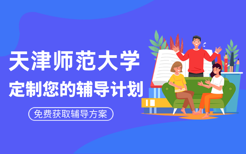 天津师范大学考研辅导班