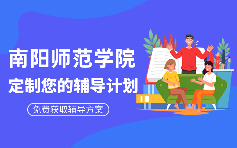 南阳师范学院考研辅导班