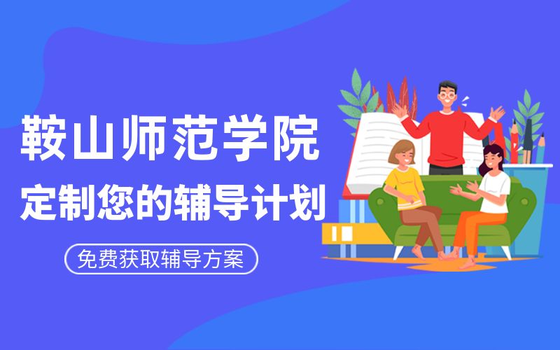 鞍山师范学院考研辅导班