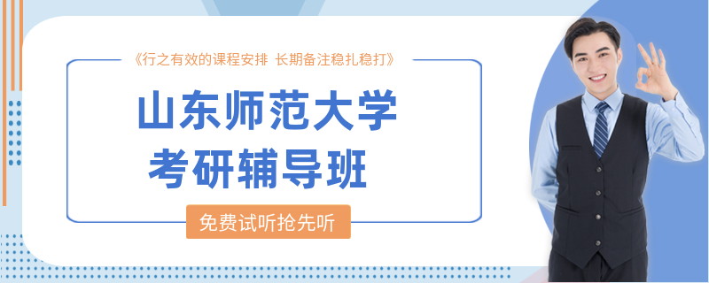 山东师范大学考研辅导班