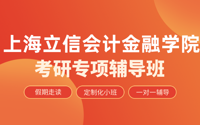 上海立信会计金融学院考研辅导班