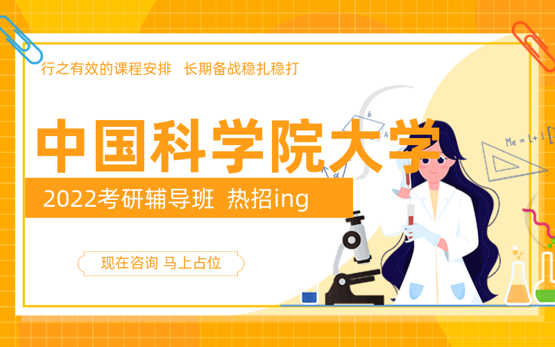 中国科学院大学考研辅导班