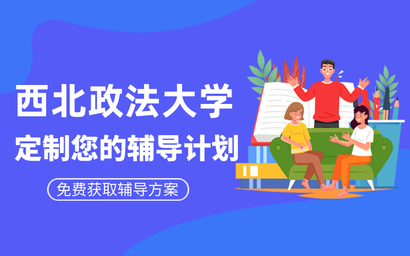 西北政法大学考研辅导班