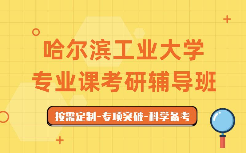 哈尔滨工业大学专业课考研辅导班