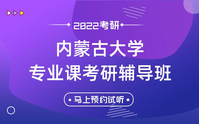 内蒙古大学专业课考研辅导班