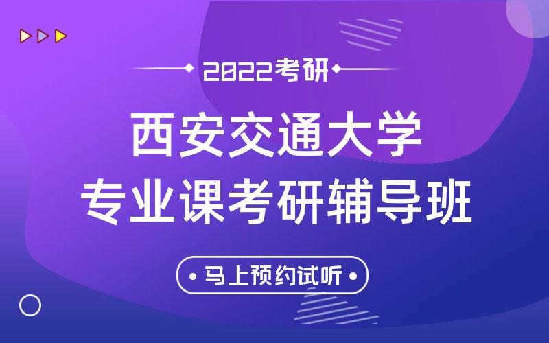 西安交通大学专业课考研辅导班